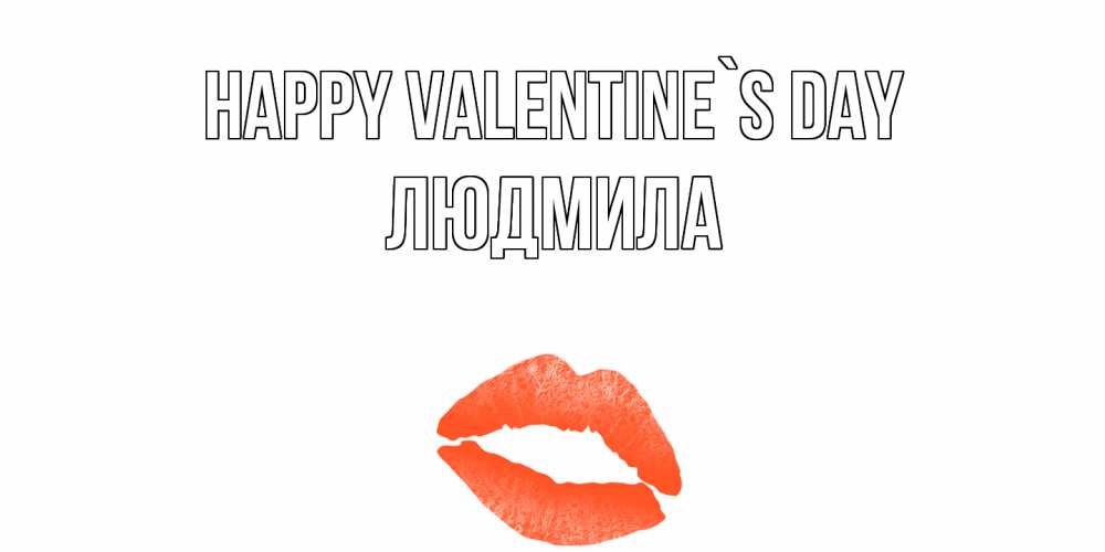 Greetings card с именем, Людмила Happy Valentine`s Day губы на день всех влюбленных Greetings with text for free download 